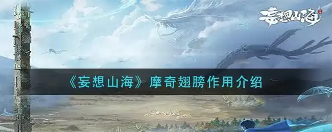 《妄想山海》摩奇翅膀作用介绍