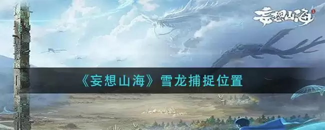 《妄想山海》雪龙捕捉位置