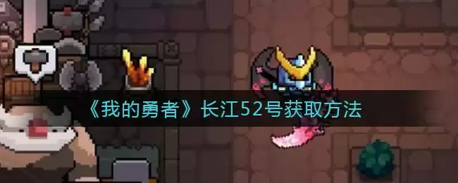 《我的勇者》长江52号获取方法