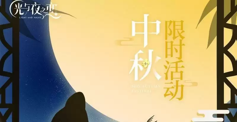 光与夜之恋中秋活动攻略一览