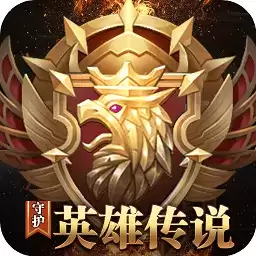 守护英雄传说变态