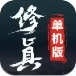 修真单机