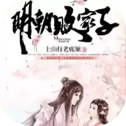 明朝败家子