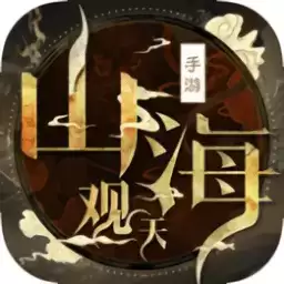 山海观天