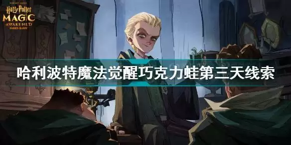 会移动的楼梯是许多学生的阴影,一不留神就会迷失方向 哈利波特魔法觉醒中秋节活动巧克力蛙之三全攻略图片3