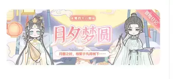 《装扮少女》冒险日记月夕梦圆上线时间
