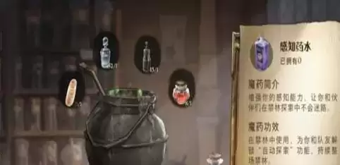 《哈利波特:魔法觉醒》感知药水制作配方详解