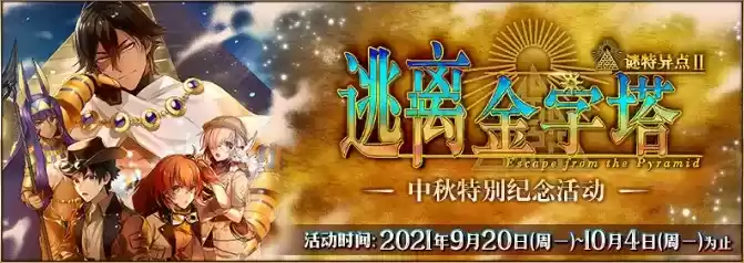 《命运冠位指定》谜特异点Ⅱ逃离金字塔中秋特别纪念活动详解