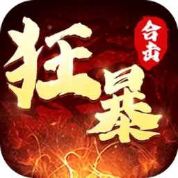 狂暴传奇手机
