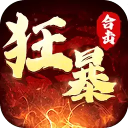 狂暴传奇手机