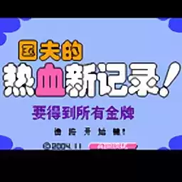 fc热血新纪录汉化