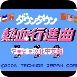 fc热血进行曲