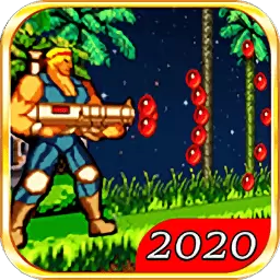 魂斗罗2021