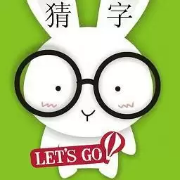 疯狂猜字手机