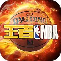 王者NBA