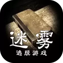 迷雾解谜