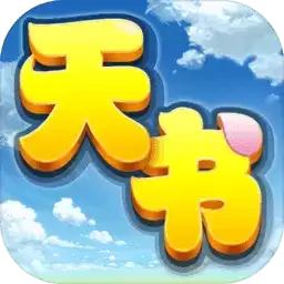 天书奇谈腾讯