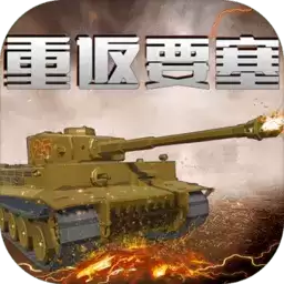 重返要塞手机