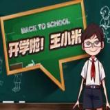 开学啦王小米