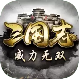 三国志威力无双九游