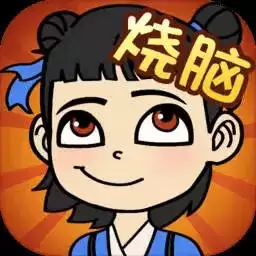 极限烧脑小