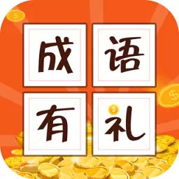 成语有礼手机