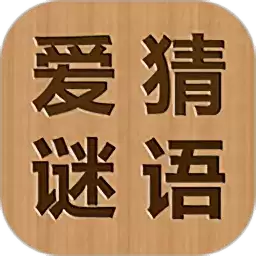 爱猜谜语