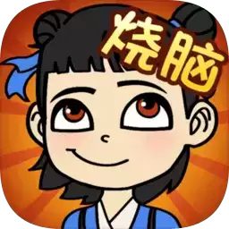 开心烧脑手机
