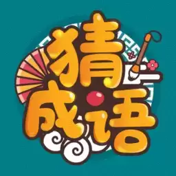 成语高