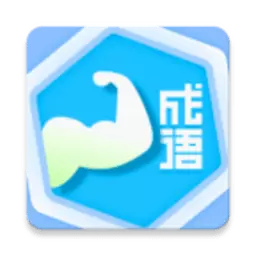 成语我最强