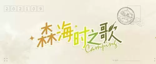 《光与夜之恋》旷远山涧活动