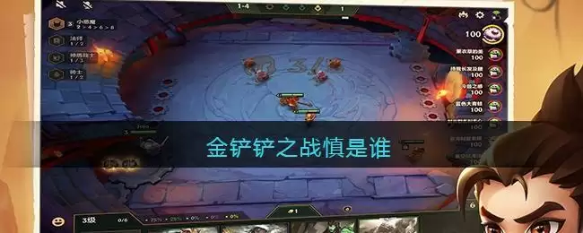 金铲铲之战慎是谁