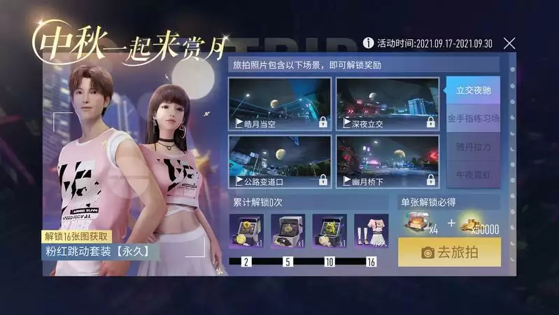 《王牌竞速》赏月旅拍活动攻略