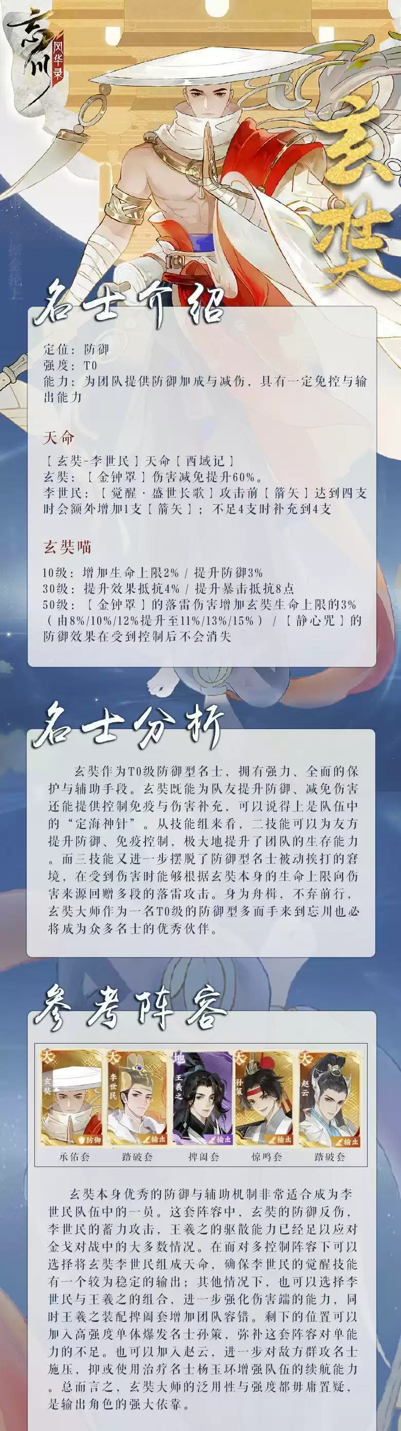 《忘川风华录》玄奘阵容搭配推荐