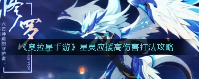《奥拉星手游》星灵应援高伤害打法攻略