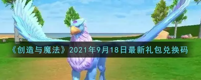 《创造与魔法》2021年9月18日最新礼包兑换码