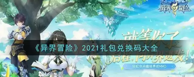 《异界冒险》2021礼包兑换码大全