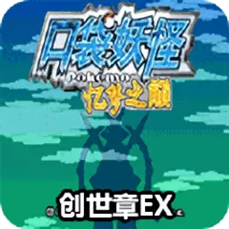 口袋妖怪忆梦之巅创世章ex