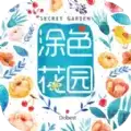 涂色花园小