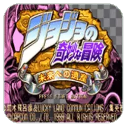 jojo的奇妙冒险未来遗产手机