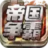 帝国争霸