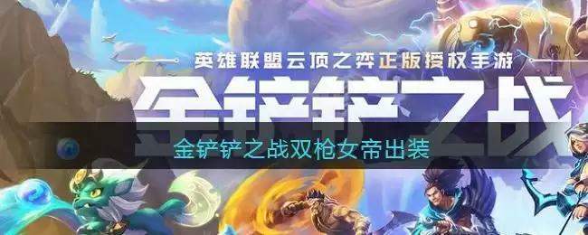 金铲铲之战双枪女帝出装