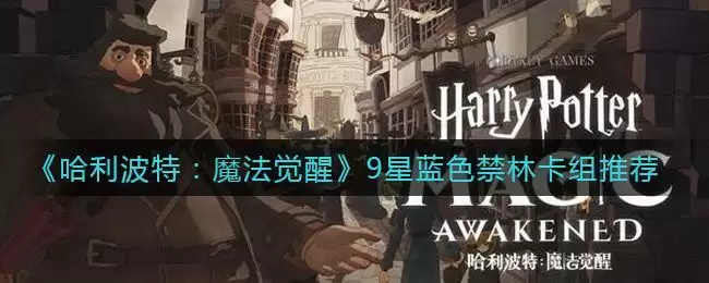 《哈利波特：魔法觉醒》9星蓝色禁林卡组推荐