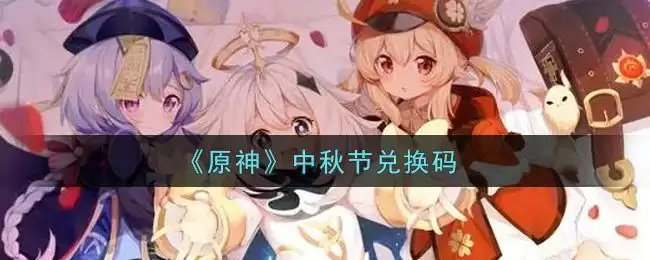 《原神》中秋节兑换码