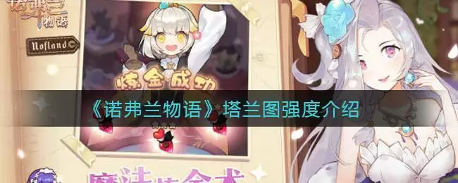 《诺弗兰物语》塔兰图强度介绍