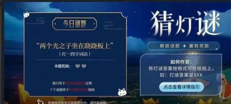 光遇灯谜两个光之子坐在跷跷板上答案是什么？9月19日灯谜答案图片1