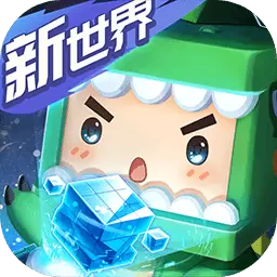 迷你新世界1.0