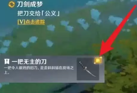 原神公义的刀在哪里_4 原神公义的刀在哪里