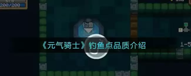 《元气骑士》钓鱼点品质介绍