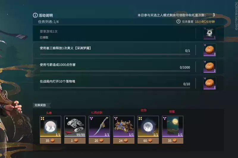 《永劫无间》中秋活动时间和奖励介绍